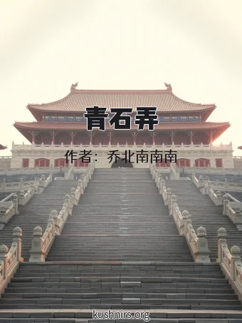 青石弄