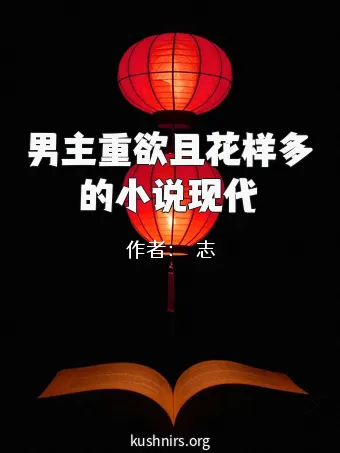 男主重欲且花样多的小说现代