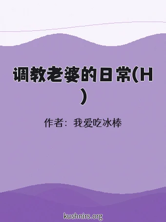 调教老婆的日常(H)