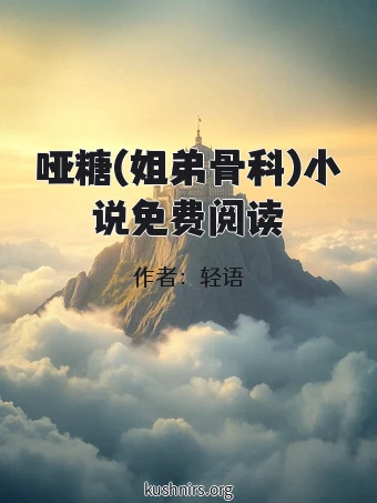 哑糖(姐弟骨科)小说免费阅读