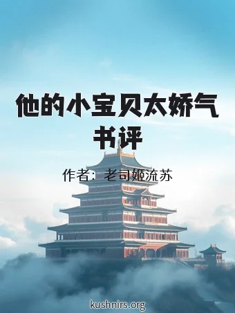 他的小宝贝太娇气书评
