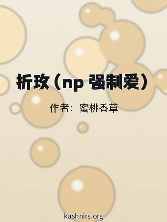 折玫（np 强制爱）