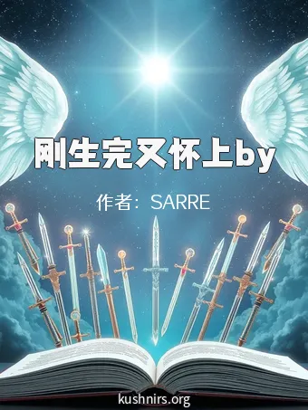 刚生完又怀上by