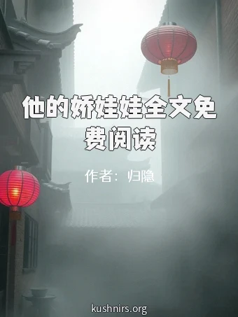他的娇娃娃全文免费阅读