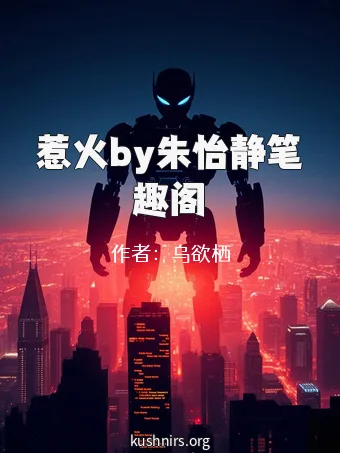 惹火by朱怡静笔趣阁