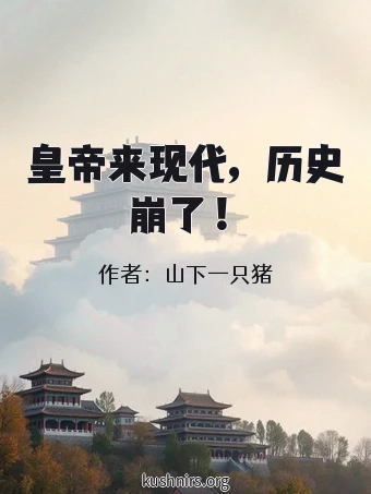 皇帝来现代，历史崩了！