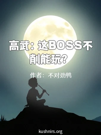 高武：这BOSS不削能玩？