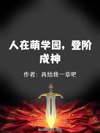 人在萌学园，登阶成神