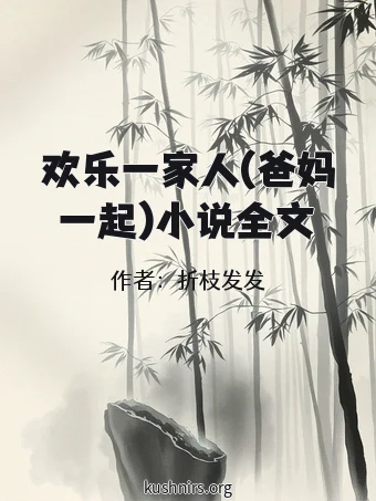 欢乐一家人(爸妈一起)小说全文