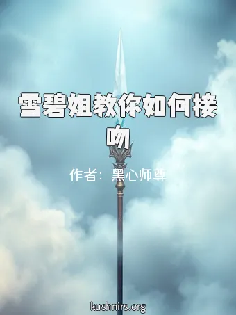 雪碧姐教你如何接吻