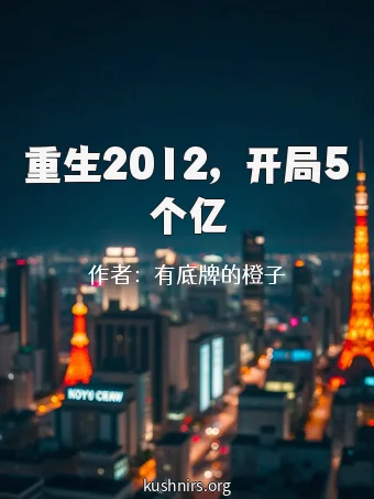 重生2012，开局5个亿