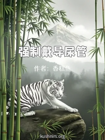 强制戴导尿管