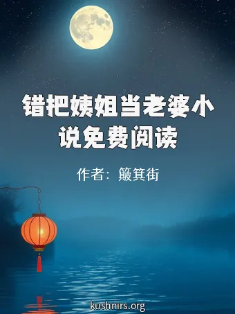 错把姨姐当老婆小说免费阅读