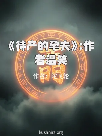 《待产的孕夫》:作者温笑