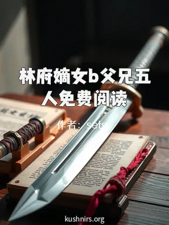 林府嫡女b父兄五人免费阅读