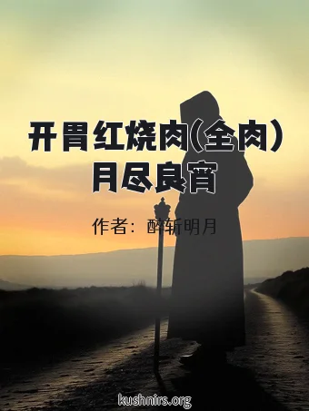 开胃红烧肉(全肉)月尽良宵