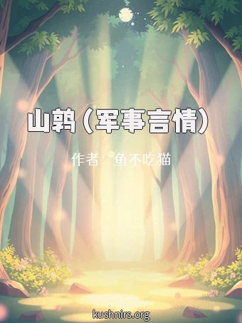 山鹑（军事言情）