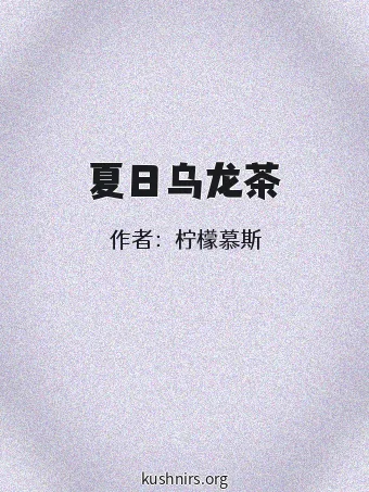 夏日乌龙茶