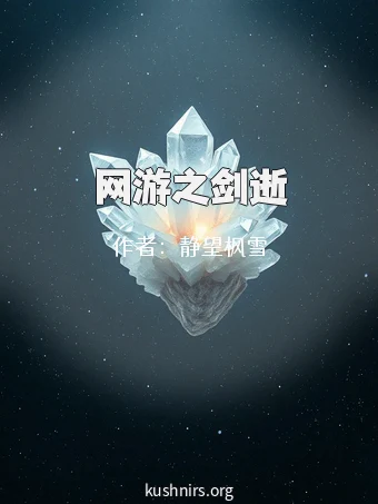 网游之剑逝