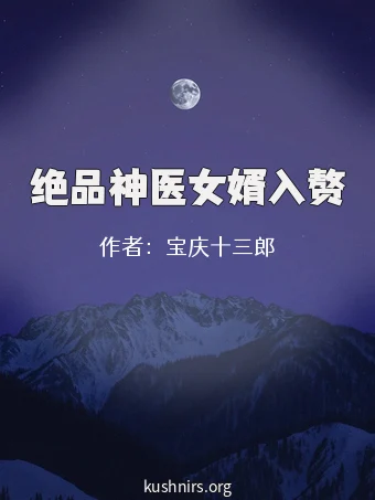 绝品神医女婿入赘