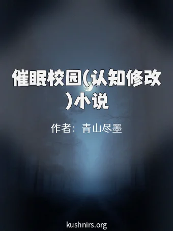 催眠校园(认知修改)小说