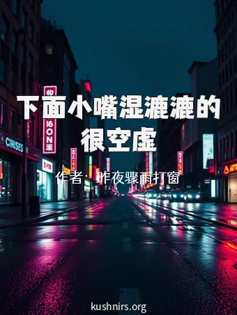下面小嘴湿漉漉的很空虚