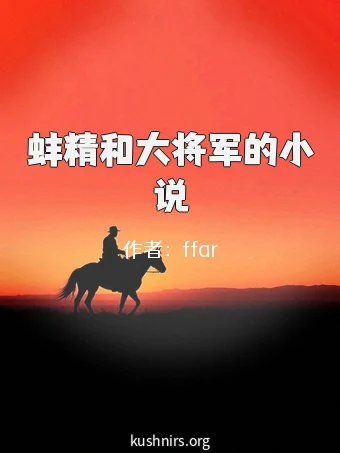蚌精和大将军的小说