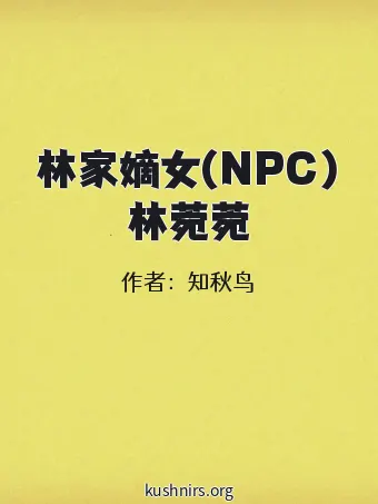 林家嫡女(NPC)林菀菀