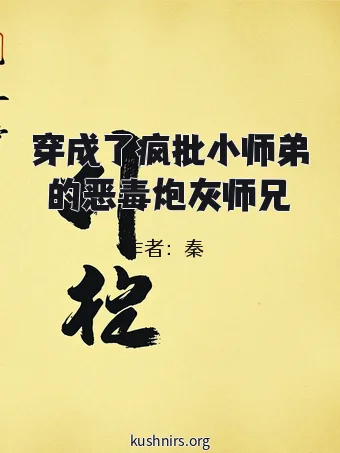 穿成了疯批小师弟的恶毒炮灰师兄