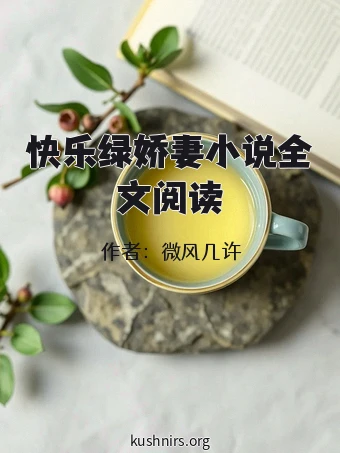 快乐绿娇妻小说全文阅读