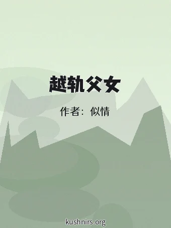 越轨父女
