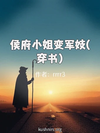 侯府小姐变军妓(穿书)