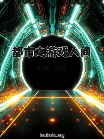 都市之游戏人间