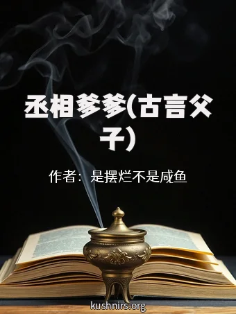 丞相爹爹(古言父子)