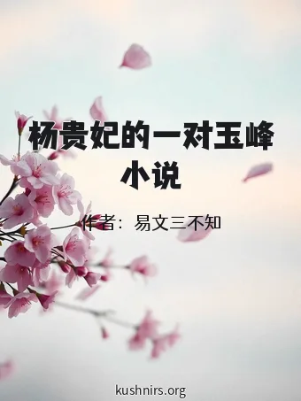 杨贵妃的一对玉峰小说