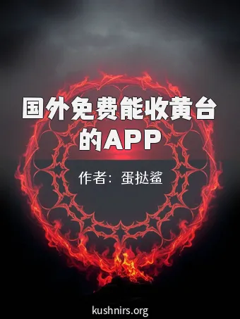 国外免费能收黄台的APP