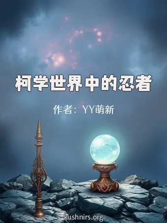 柯学世界中的忍者