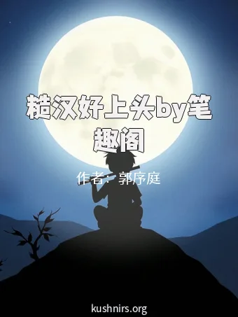 糙汉好上头by笔趣阁
