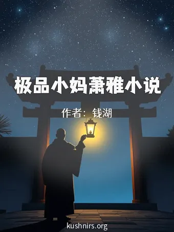 极品小妈萧雅小说