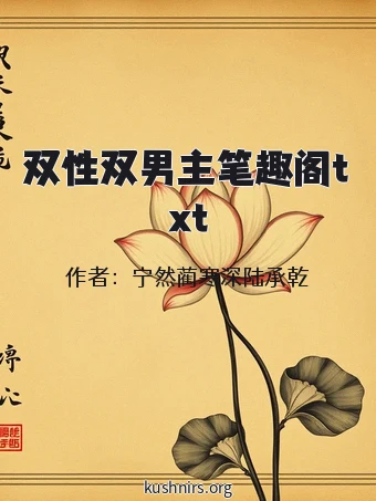 双性双男主笔趣阁txt