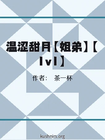 温涩甜月【姐弟】【1v1】