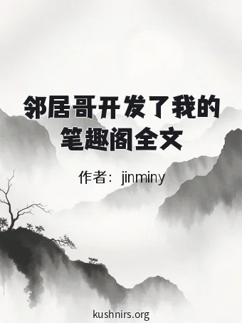 邻居哥开发了我的笔趣阁全文