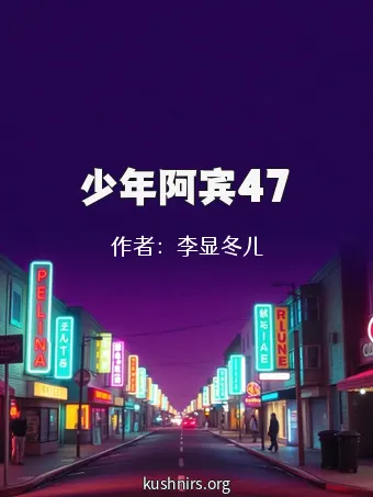 少年阿宾47