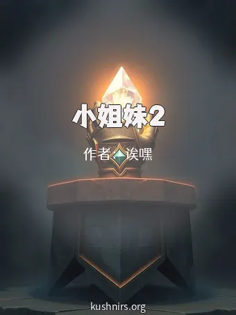 小姐妹2