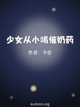 少女从小喝催奶药
