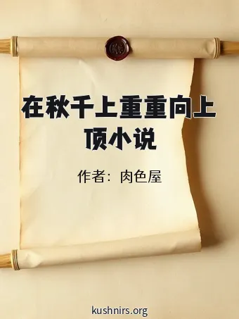 在秋千上重重向上顶小说