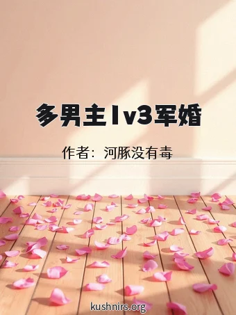 多男主1v3军婚