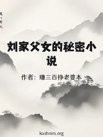 刘家父女的秘密小说