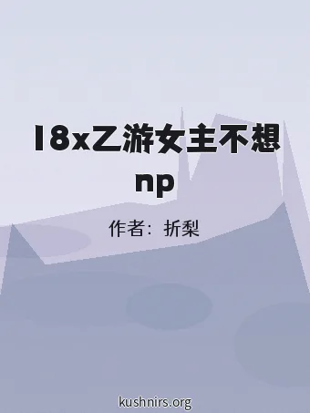 18x乙游女主不想np