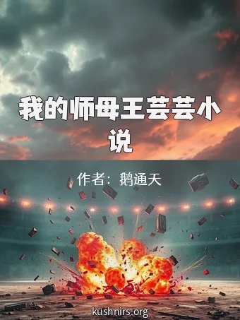 我的师母王芸芸小说